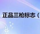正品三槍標(biāo)志（三槍THREEGUN品牌介紹）