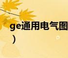 ge通用電氣圖片大全（GE通用電氣品牌介紹）