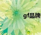 gf品牌男裝（GF品牌介紹）