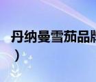丹納曼雪茄品牌排行榜（丹納曼雪茄品牌介紹）