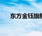 東方金鈺旗艦店（東方金鈺品牌介紹）