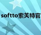 softto索芙特官網(wǎng)（Softto索芙特品牌介紹）