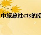 中旅總社cts的招聘（中旅總社CTS品牌介紹）