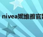 nivea妮維雅官網(wǎng)（NIVEA妮維雅品牌介紹）