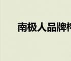 南極人品牌榨汁機(jī)（南極人品牌介紹）