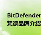 BitDefender比特梵德（BitDefender比特梵德品牌介紹）