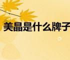 美晶是什么牌子（美晶RACHING品牌介紹）