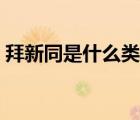 拜新同是什么類的藥物（拜新同是什么藥物）