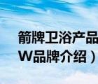 箭牌衛(wèi)浴產(chǎn)品知識怎么學(xué)（箭牌衛(wèi)浴ARROW品牌介紹）