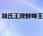 融氏王牌鮮蜂王漿（融氏王老蜂農(nóng)品牌介紹）