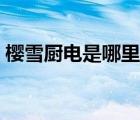 櫻雪廚電是哪里生產(chǎn)的（櫻雪廚電品牌介紹）