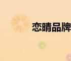 戀晴品牌介紹（戀晴品牌介紹）