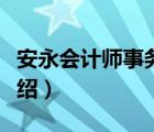 安永會(huì)計(jì)師事務(wù)所如何（安永會(huì)計(jì)師事務(wù)所介紹）