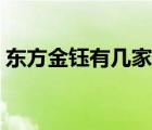 東方金鈺有幾家實(shí)體店（東方金鈺品牌介紹）