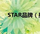 STAR品牌（星港STARDOM品牌介紹）