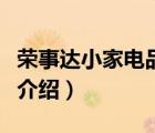 榮事達(dá)小家電品牌店直播（榮事達(dá)小家電品牌介紹）