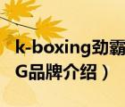 k-boxing勁霸男裝白色短袖（勁霸K-BOXING品牌介紹）
