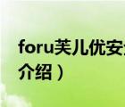 foru芙兒優(yōu)安全座椅知乎（芙兒優(yōu)ForU品牌介紹）