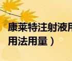 康萊特注射液用法用量（康萊特注射液說(shuō)明書(shū)用法用量）