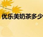 優(yōu)樂美奶茶多少毫升（優(yōu)樂美奶茶品牌介紹）