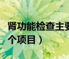 腎功能檢查主要有哪些項(xiàng)目（腎功能檢查有幾個(gè)項(xiàng)目）