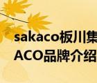 sakaco板川集成灶長(zhǎng)春售后電話（板川SAKACO品牌介紹）