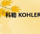 科勒 KOHLER（KOHLER科勒品牌介紹）