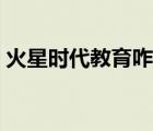 火星時(shí)代教育咋樣（火星時(shí)代教育品牌介紹）