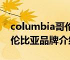 columbia哥倫比亞戶外品牌（Columbia哥倫比亞品牌介紹）