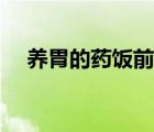 養(yǎng)胃的藥飯前吃還是飯后吃（養(yǎng)胃的藥）