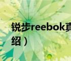 銳步reebok真?zhèn)尾樵儯≧eebok銳步品牌介紹）