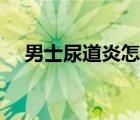 男士尿道炎怎么治（男人尿道炎怎么辦）