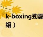 k-boxing勁霸男裝（勁霸K-BOXING品牌介紹）