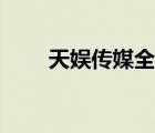 天娛傳媒全稱（天娛傳媒品牌介紹）
