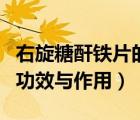 右旋糖酐鐵片的功效與作用（右旋糖酐鐵片的功效與作用）