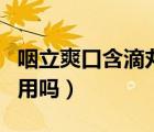 咽立爽口含滴丸舌頭發(fā)麻（咽立爽口含滴丸管用嗎）