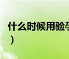 什么時(shí)候用驗(yàn)孕棒最準(zhǔn)確（驗(yàn)孕棒什么時(shí)候用）