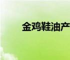 金雞鞋油產(chǎn)地（金雞鞋油品牌介紹）