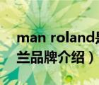 man roland是什么品牌（manroland曼羅蘭品牌介紹）