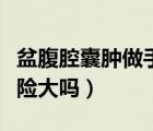盆腹腔囊腫做手術(shù)風(fēng)險(xiǎn)大嗎（盆腔囊腫手術(shù)風(fēng)險(xiǎn)大嗎）