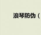 浪琴防偽（Kingnet金浪品牌介紹）