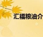 匯福糧油介紹（匯福糧油品牌介紹）