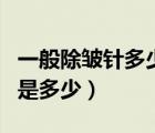 一般除皺針多少錢一針（一針除皺針大概費(fèi)用是多少）