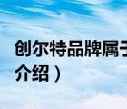創(chuàng)爾特品牌屬于什么檔次（創(chuàng)爾特Chant品牌介紹）