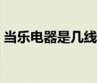 當(dāng)樂電器是幾線品牌（每時樂電器品牌介紹）