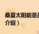 桑夏太陽(yáng)能是品牌嗎（桑夏SUNSHORE品牌介紹）