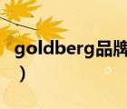 goldberg品牌介紹（HEIDELBERG品牌介紹）