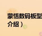 蒙恬數(shù)碼板型號（蒙恬科技Penpower品牌介紹）
