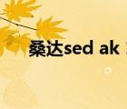 桑達sed ak 100（桑達SED品牌介紹）