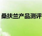 桑扶蘭產(chǎn)品測評（桑扶蘭sunflora品牌介紹）